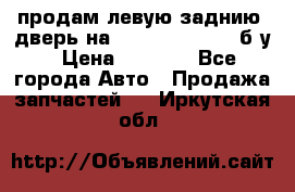 продам левую заднию  дверь на geeli mk  cross б/у › Цена ­ 6 000 - Все города Авто » Продажа запчастей   . Иркутская обл.